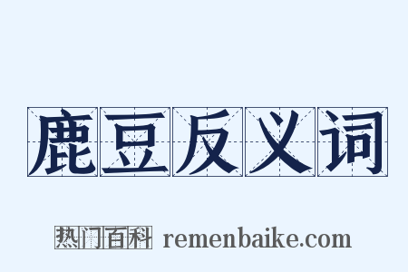 鹿豆反义词是什么意思的图片